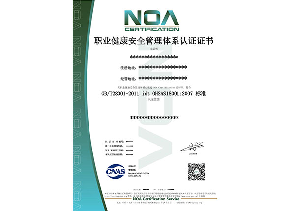 職業(yè)健康安全管理體系認證證書